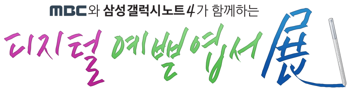 삼성갤럭시노트4와 MBC가 함께하는 디지털 예쁜엽서展